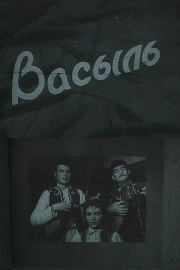 Василь
