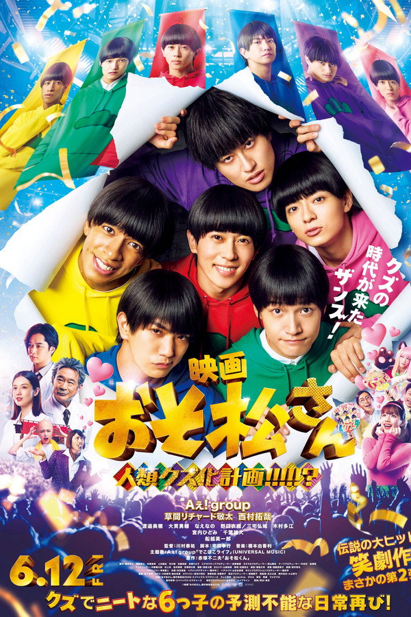 映画 おそ松さん 人类クズ化计画!!!!!?