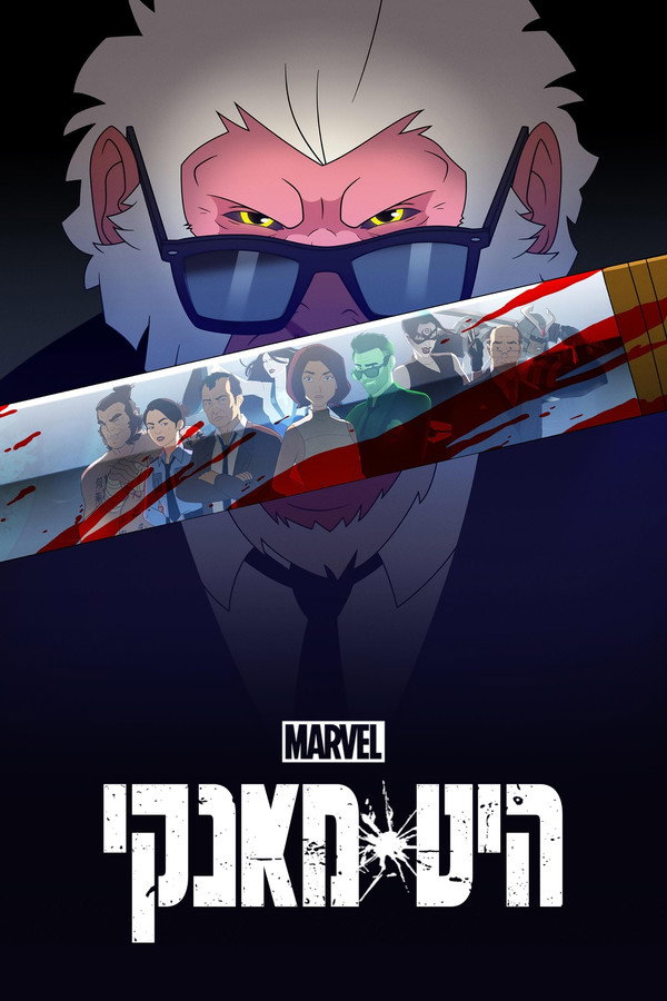 IL - Marvel's Hit-Monkey היט מאנקי (2021) (US)