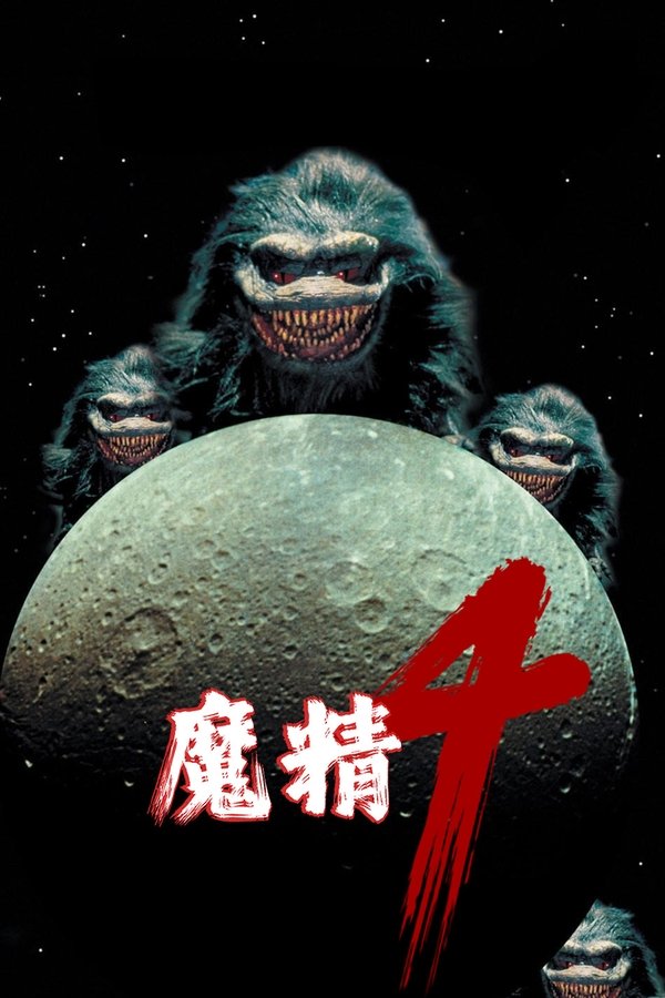 魔精4