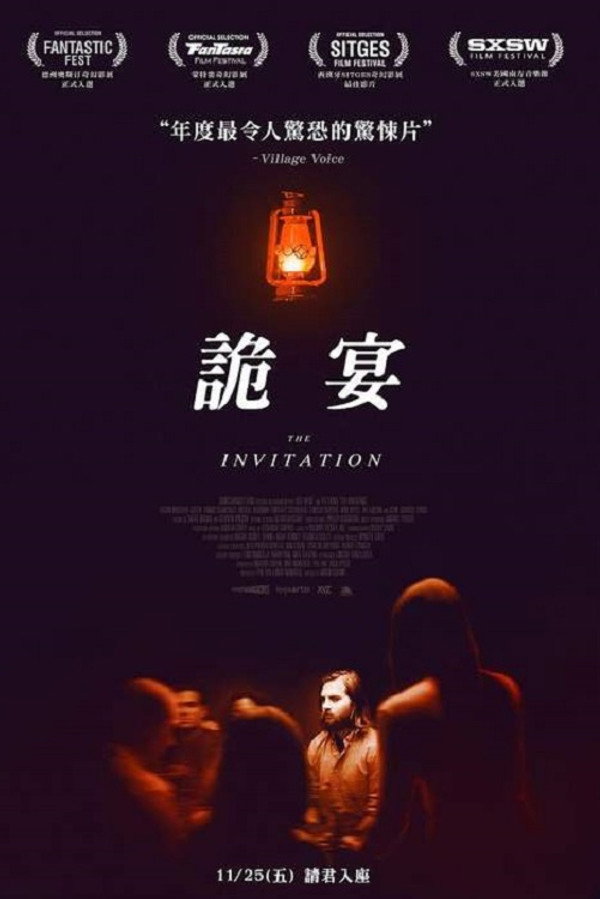 致命邀请