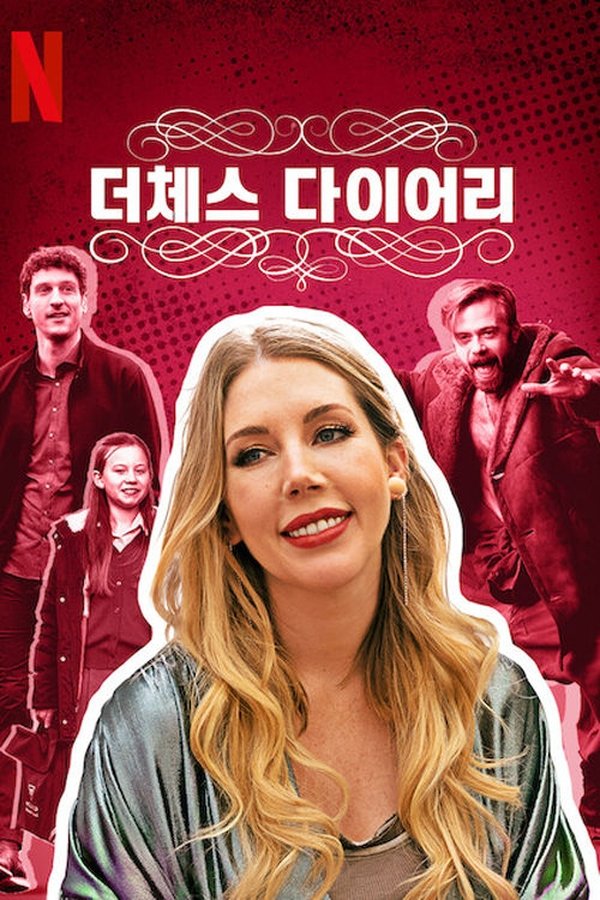 더체스 다이어리