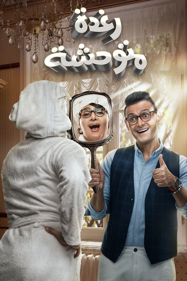 AR - فيلم رغدة متوحشة (2018)