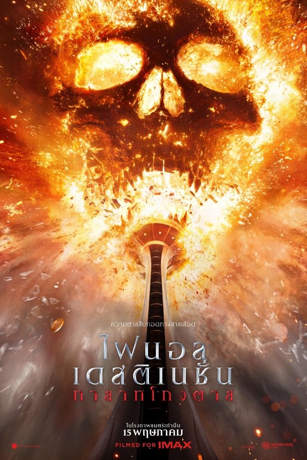 Final Destination Bloodlines ไฟนอล เดสติเนชั่น ทายาทโกงตาย 2025 พากย์ไทยโรง