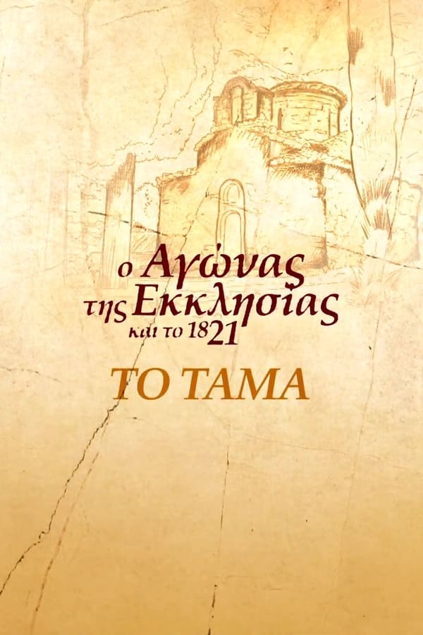 Το Τάμα