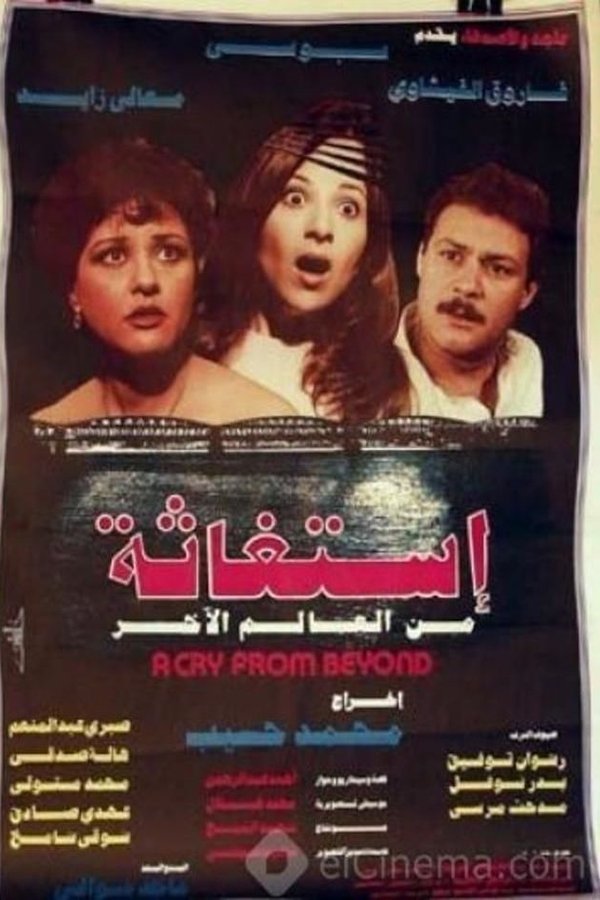 استغاثه من العالم الاخر