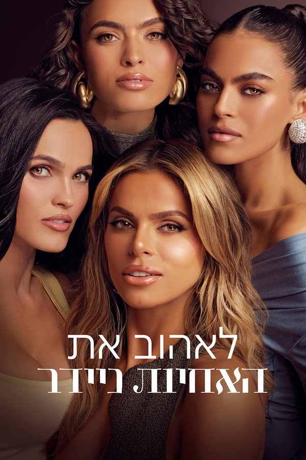 IL - Love Thy Nader לאהוב את האחיות ניידר (2025) (US)