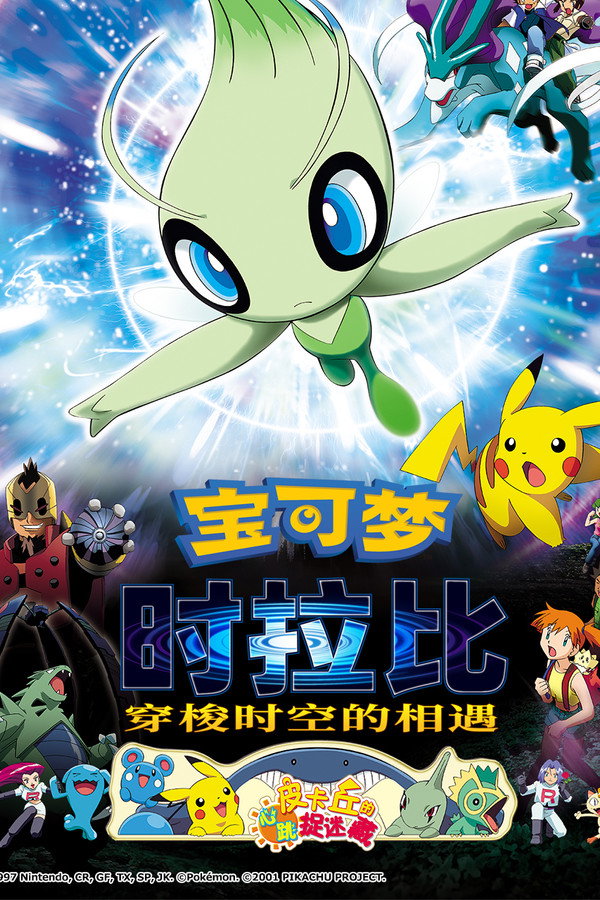 宝可梦剧场版:时拉比 穿梭时空的相遇