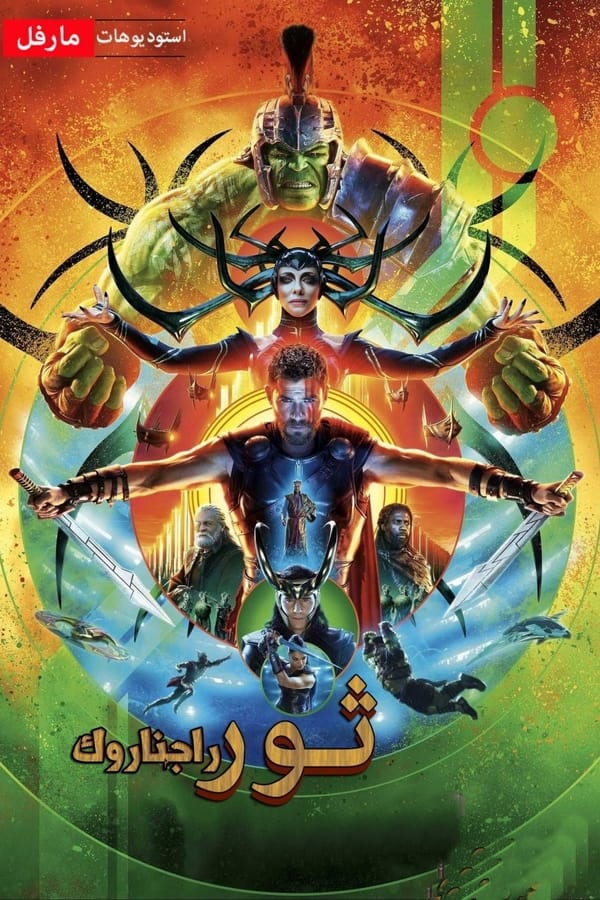 AR - Thor: Ragnarok  (2017)