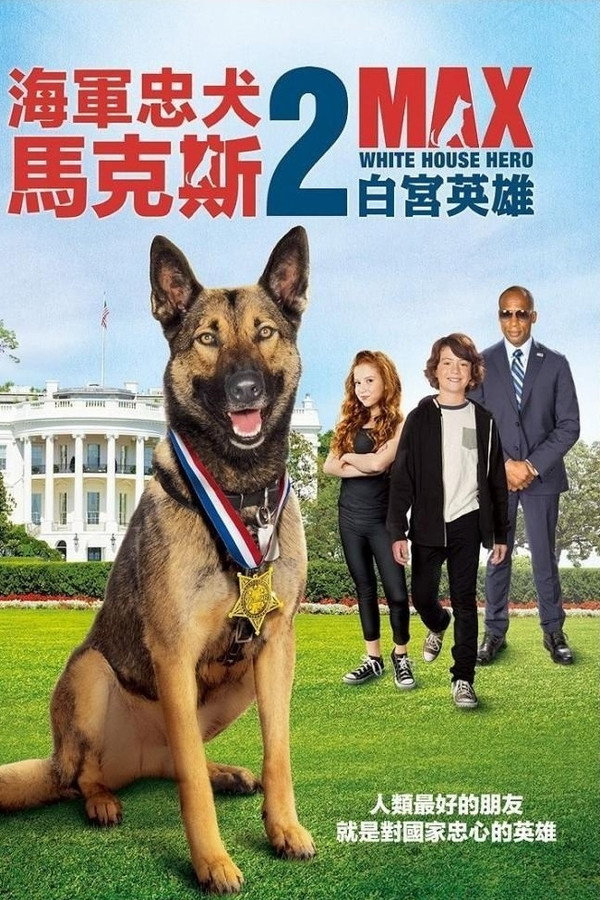 军犬麦克斯2：白宫英雄