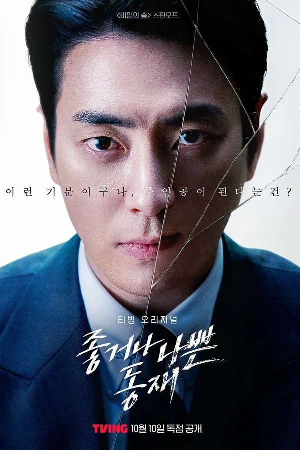좋거나 나쁜 동재