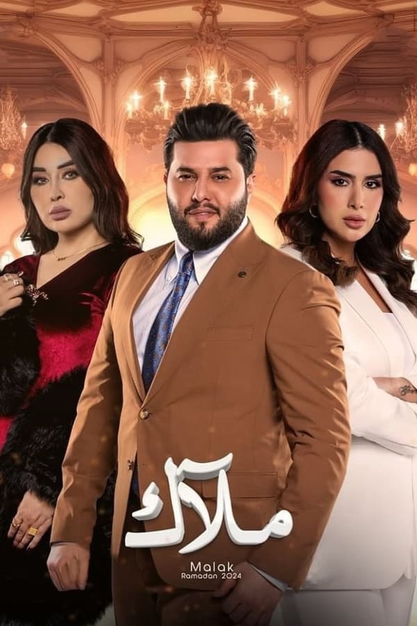 AR - مسلسل ملاك