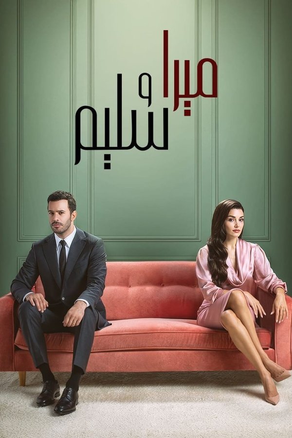 AR - مسلسل ميرا وسليم مدبلج
