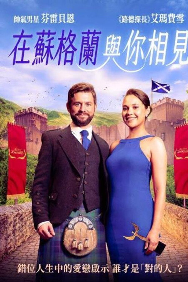 邂逅苏格兰