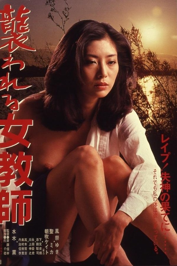 襲われる女教師