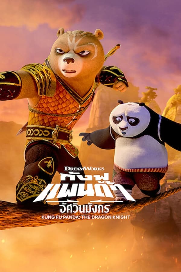 Kung Fu Panda (2022) กังฟูแพนด้า อัศวินมังกร [พากย์ไทย]