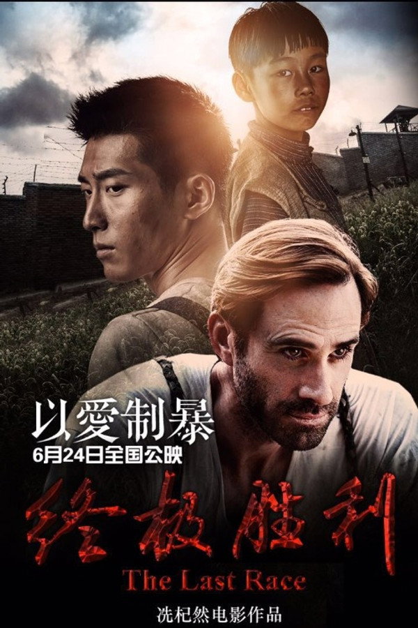 终极胜利