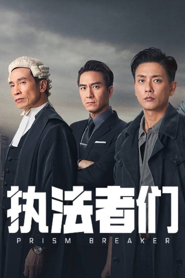 执法者们