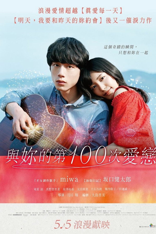 与君相恋100次