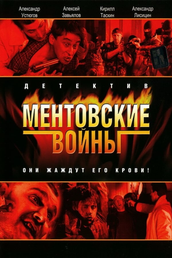 Ментовские войны