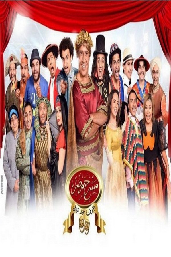مسرح مصر مسرح مصر