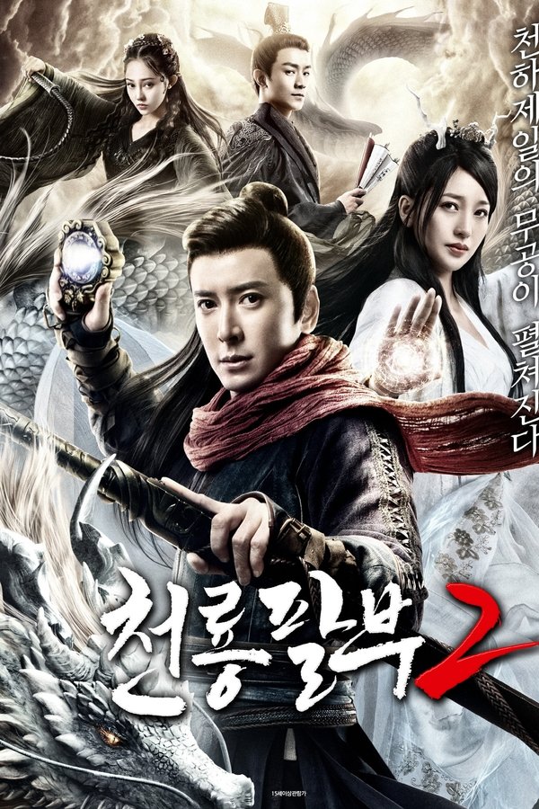 천룡팔부 2