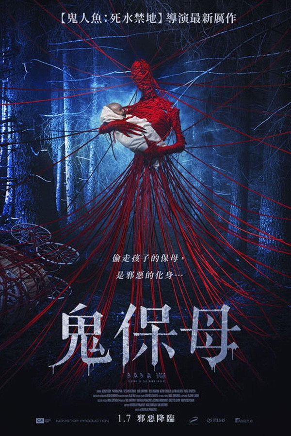 芭芭雅嘎:林中恶魔