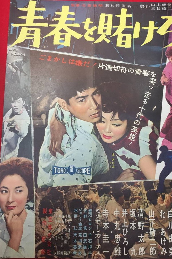 青春を赌けろ