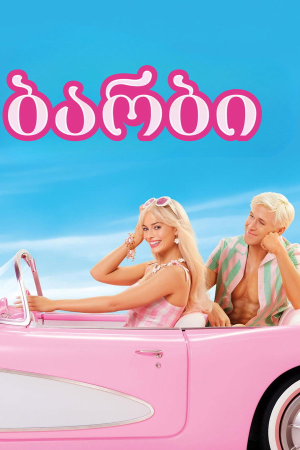 ბარბი / Barbie