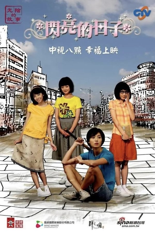 闪亮的日子