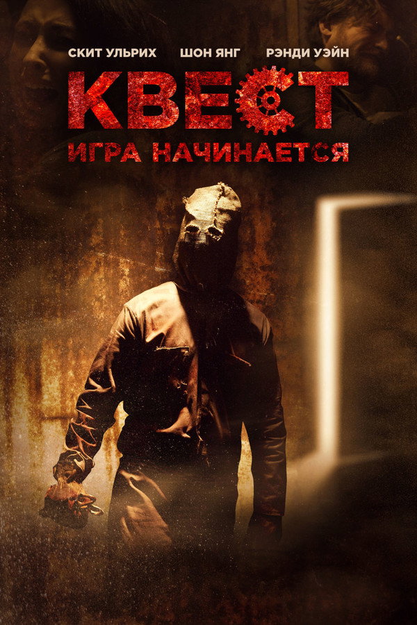 RU - Квест (2017)