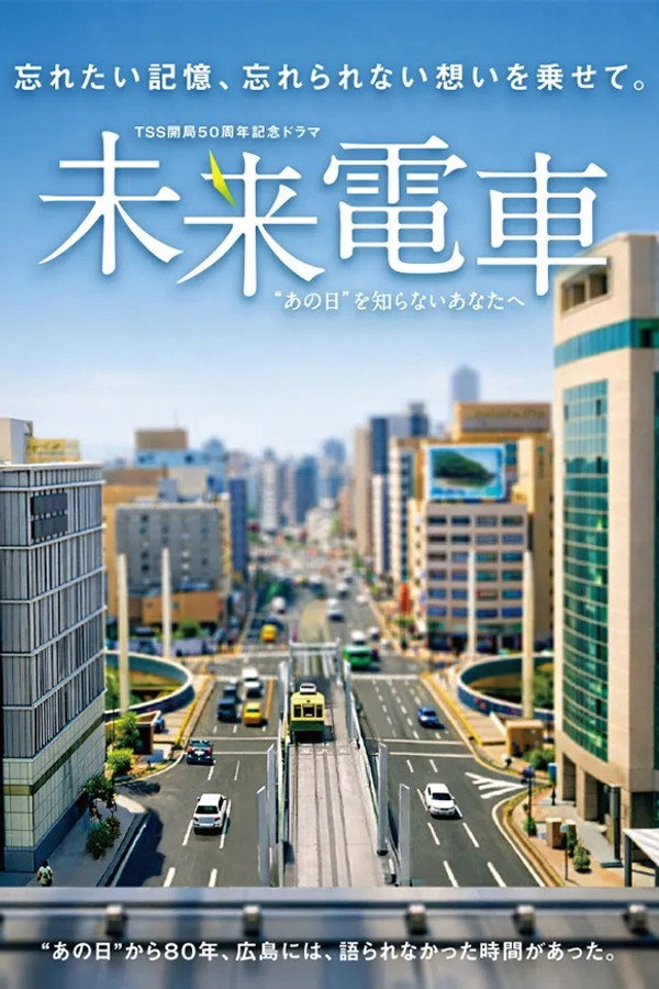 未来电车　“あの日”を知らないあなたへ