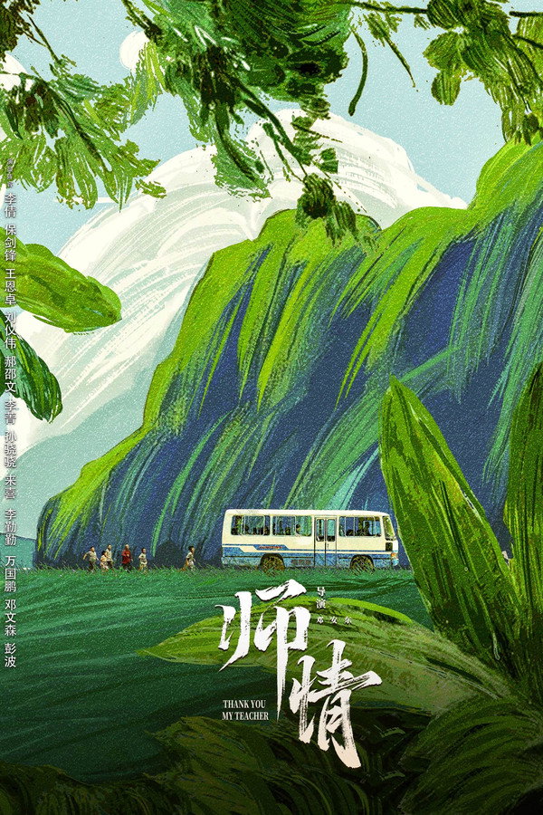师情
