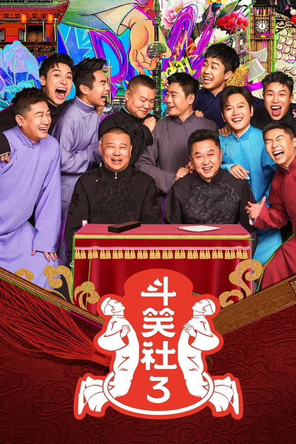 德云斗笑社第3季