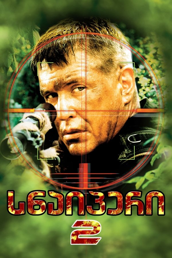 სნაიპერი 2 / Sniper 2 (ქართულად) (2002)