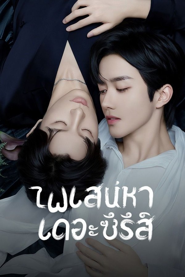 ABO Desire เกมร้ายใคร่รัก 2025 พากย์ไทย/ซับไทย