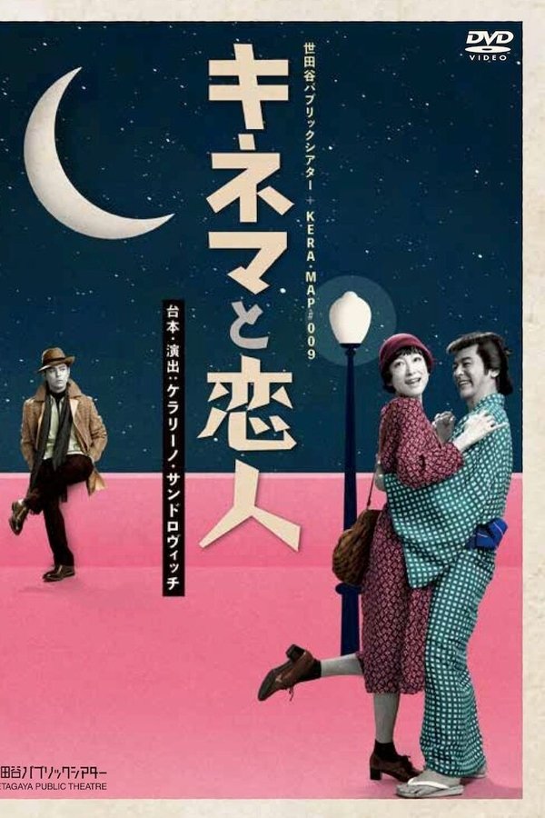 キネマと恋人