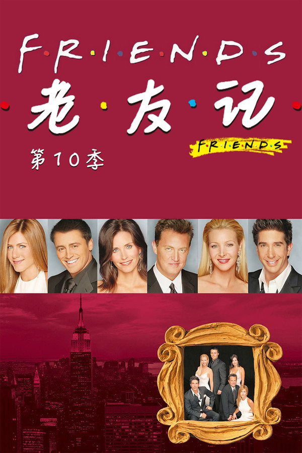 老友记第10季
