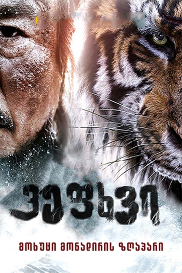 ვეფხვი: მოხუცი მონადირის ზღაპარი / The Tiger (ქართულად) (2015)