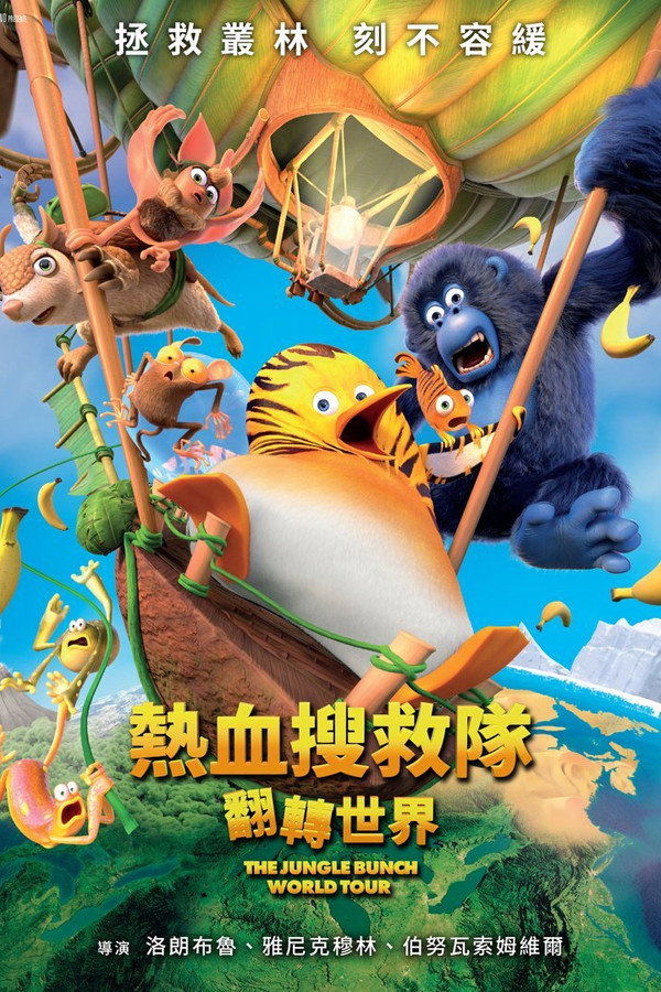 丛林2：世界之旅