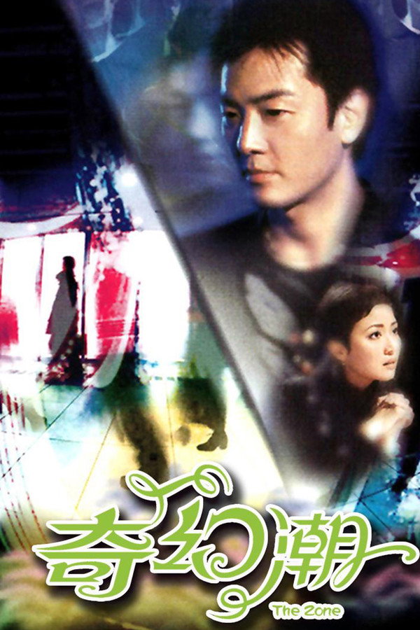 奇幻潮