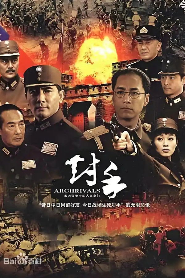 对手（Archrivals）