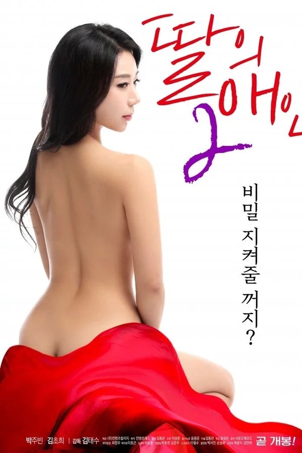 딸의 애인 2