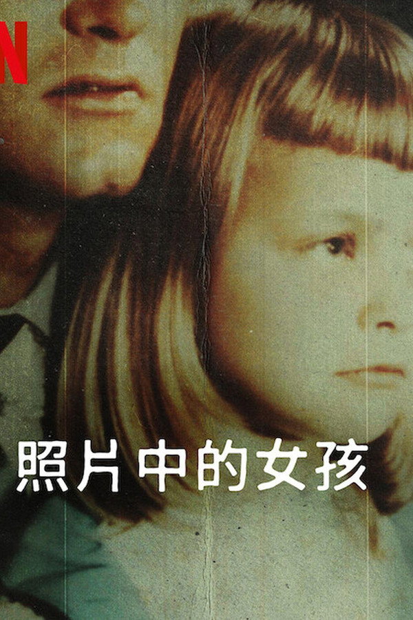 照片中的女孩