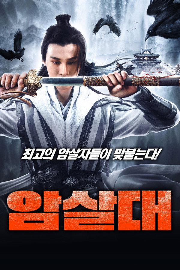 암살대