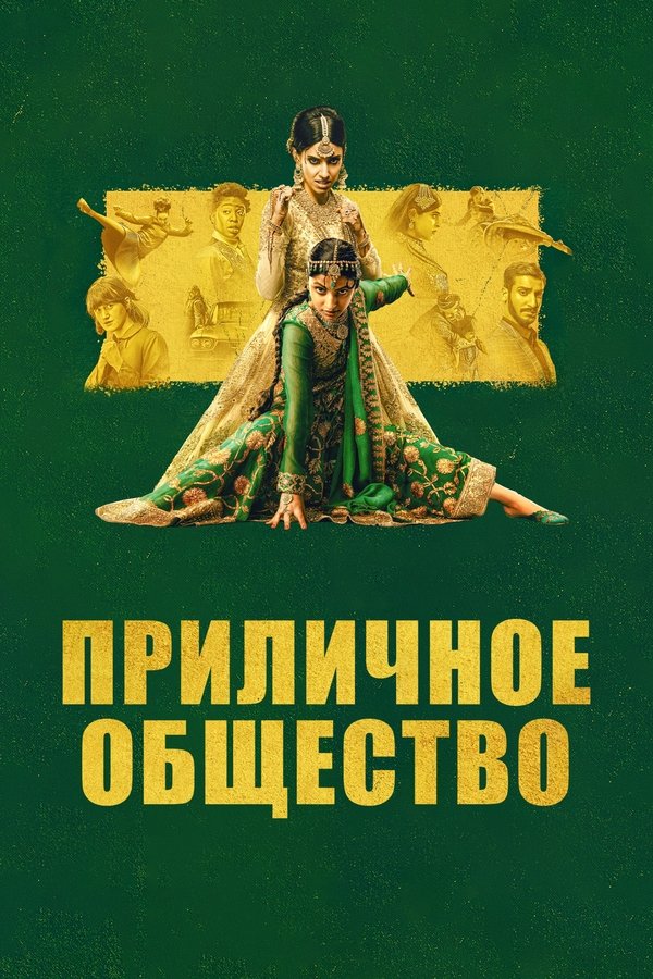 RU - Приличное общество (2023)