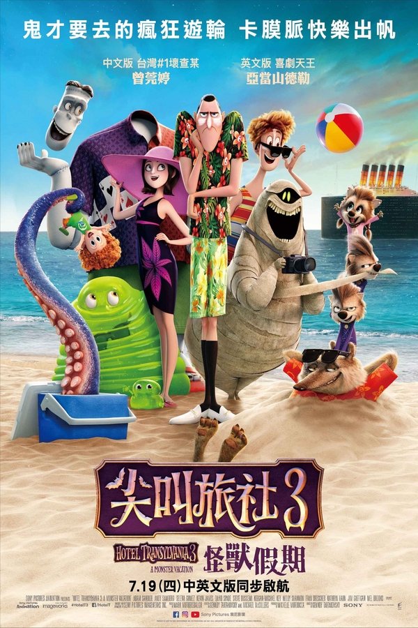精灵旅社3:疯狂假期