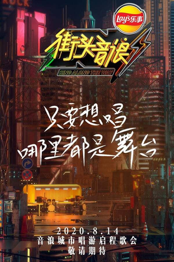 街头音浪海报