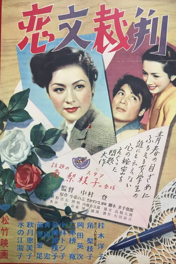 恋文裁判