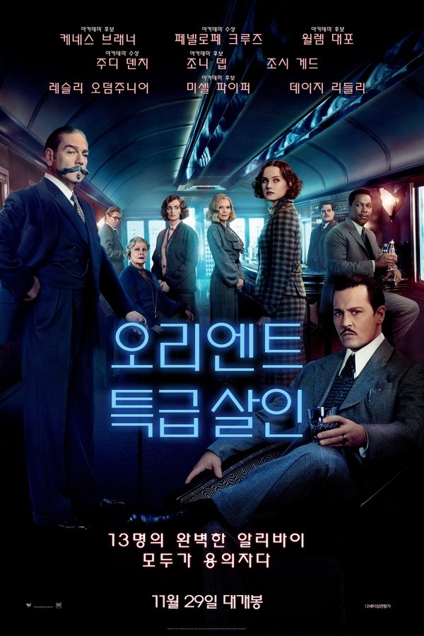 오리엔트 특급 살인
